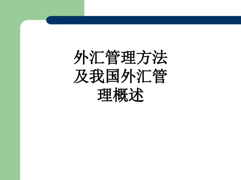 外汇管理方法及我国外汇管理概述.ppt_第1页