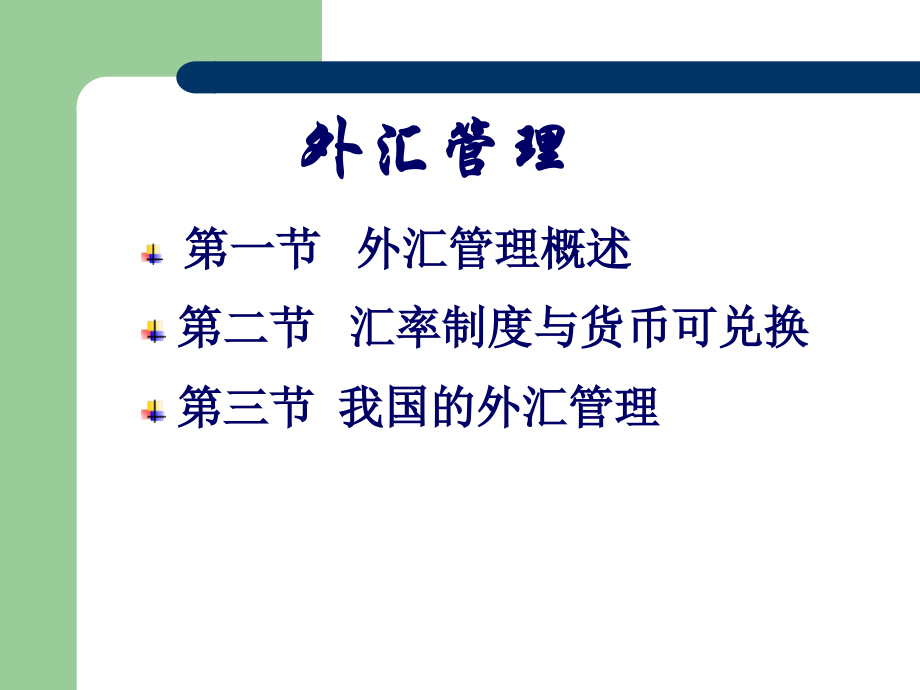 外汇管理方法及我国外汇管理概述.ppt_第2页