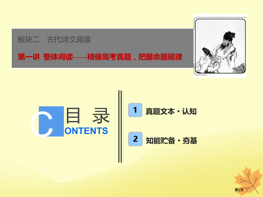 高考语文优化探究板块2专题1第1讲整体阅读——精做高考真题把握命题规律ppt市赛课公开课一等奖省名师.pptx_第1页