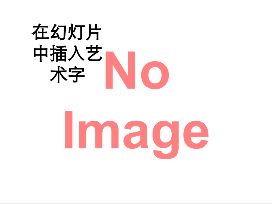 在幻灯片中插入艺术字.ppt_第1页