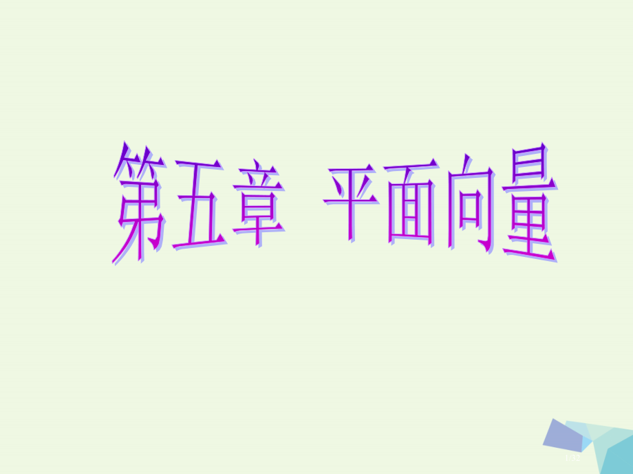 高考数学复习第五章平面向量第二节平面向量基本定理及坐标表示理市赛课公开课一等奖省名师优质课获奖PPT.pptx_第1页