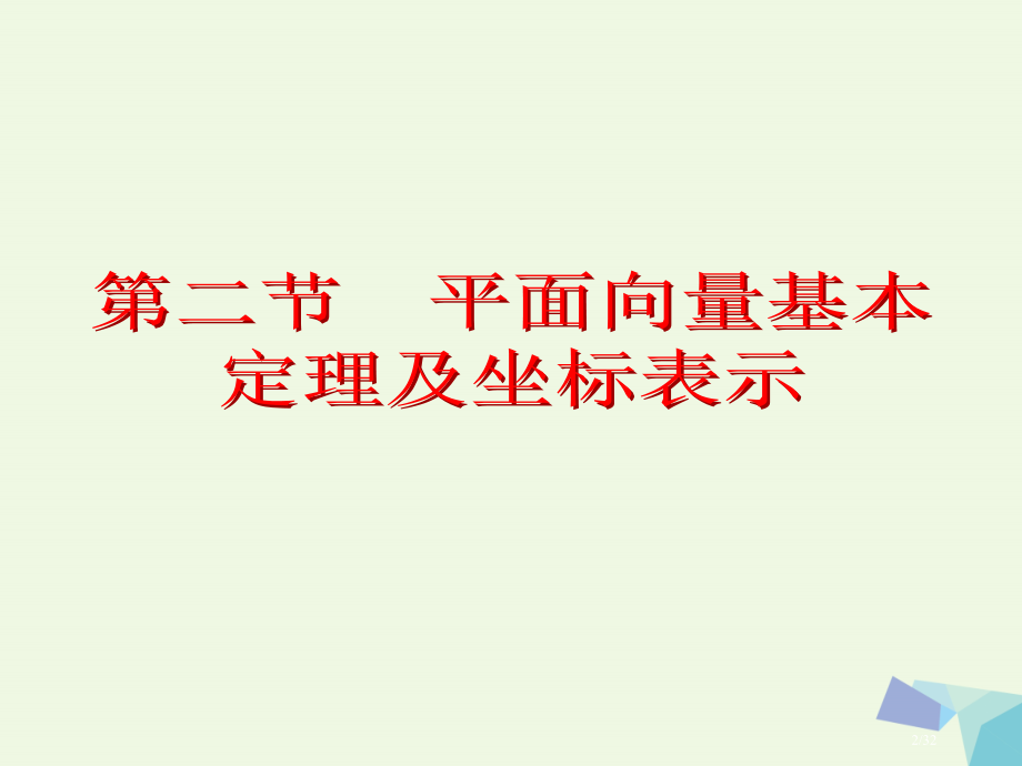 高考数学复习第五章平面向量第二节平面向量基本定理及坐标表示理市赛课公开课一等奖省名师优质课获奖PPT.pptx_第2页