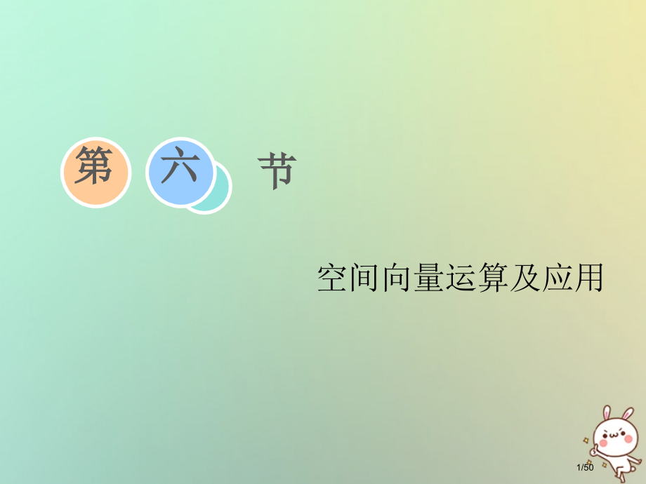 高考数学复习第七章立体几何第六节空间向量的运算及应用理市赛课公开课一等奖省名师优质课获奖PPT课件.pptx_第1页