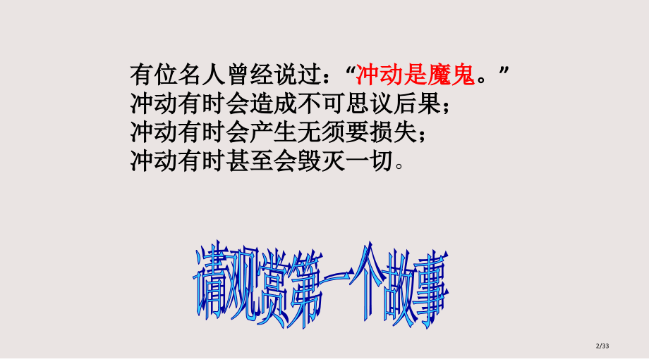 冲动主题班会PPT课件市公开课一等奖省赛课微课金奖PPT课件.pptx_第2页