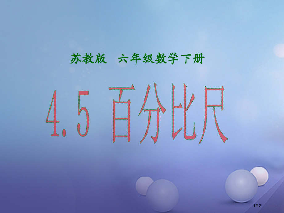 六年级数学下册4.5比例尺全国公开课一等奖百校联赛微课赛课特等奖PPT课件.pptx_第1页