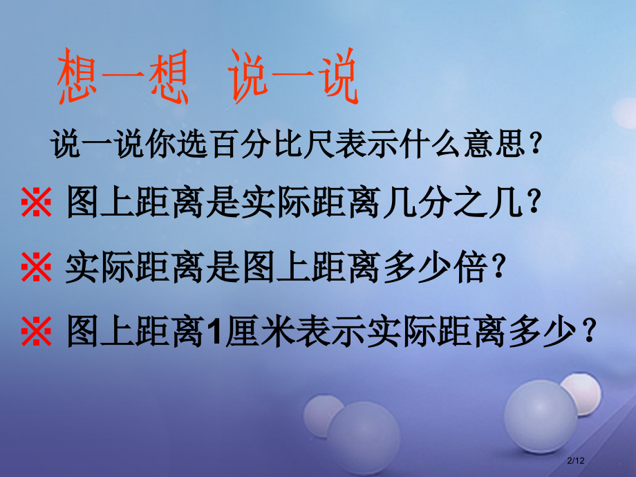 六年级数学下册4.5比例尺全国公开课一等奖百校联赛微课赛课特等奖PPT课件.pptx_第2页
