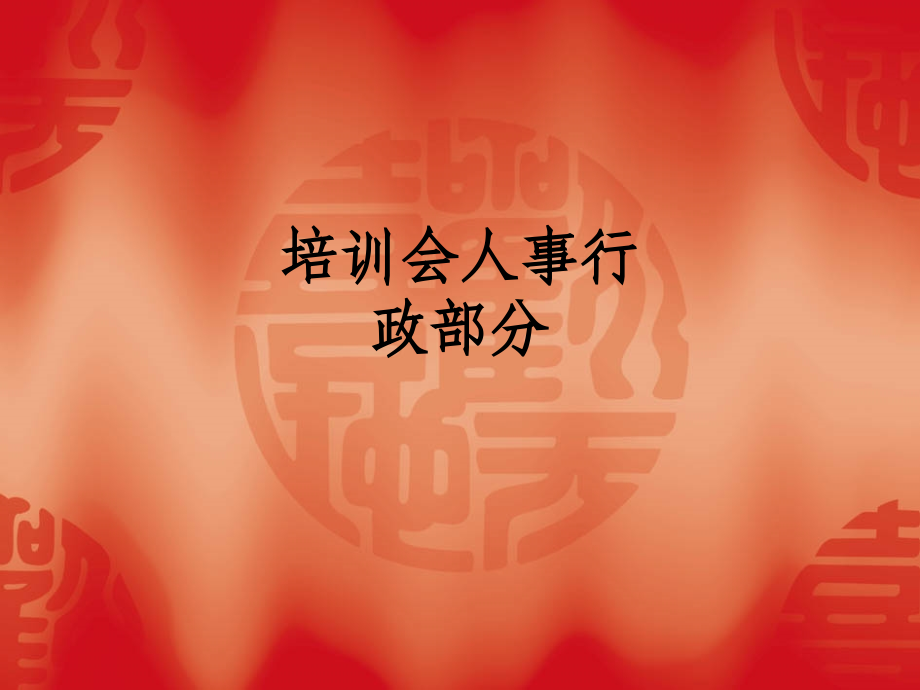 培训会人事行政部分.ppt_第1页