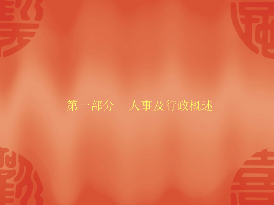 培训会人事行政部分.ppt_第2页