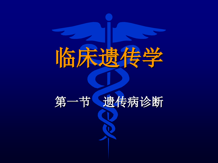 医学遗传学-临床遗传学.ppt_第2页