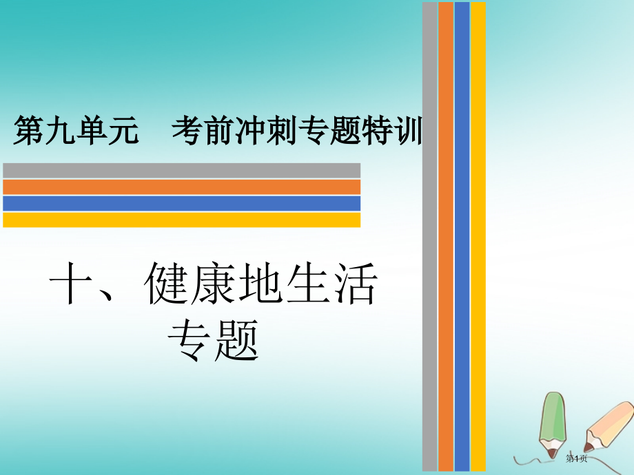 中考生物第九单元十健康地生活专题复习材料市赛课公开课一等奖省名师优质课获奖PPT课件.pptx_第1页