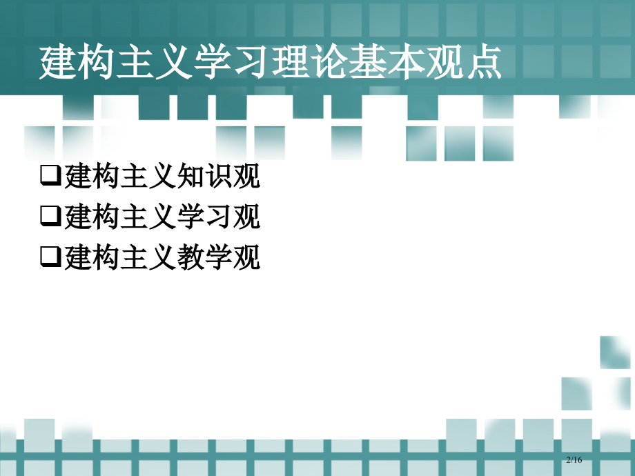 建构主义在幼儿园省公开课一等奖全国示范课微课金奖PPT课件.pptx_第2页