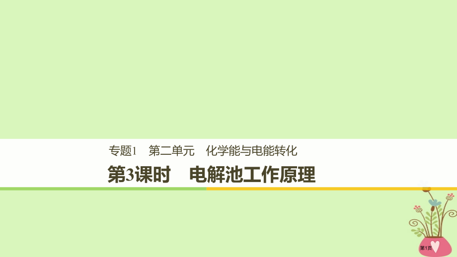 高中化学专题1化学反应与能量变化第二单元化学能与电能的转化第三课时电解池的工作原理省公开课一等奖新名.pptx_第1页