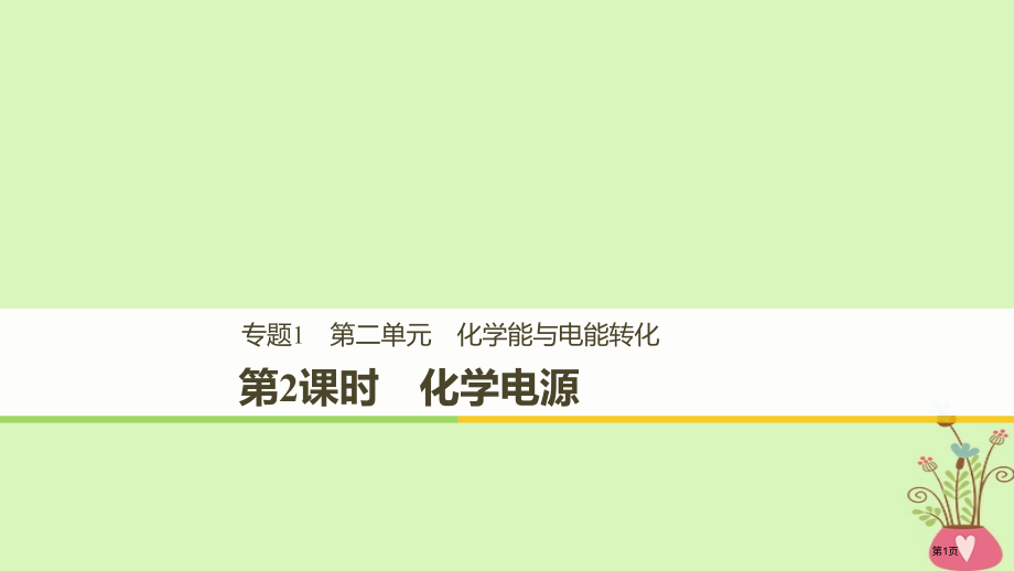 高中化学专题1化学反应与能量变化第二单元化学能与电能的转化第二课时化学电源省公开课一等奖新名师优质课.pptx_第1页