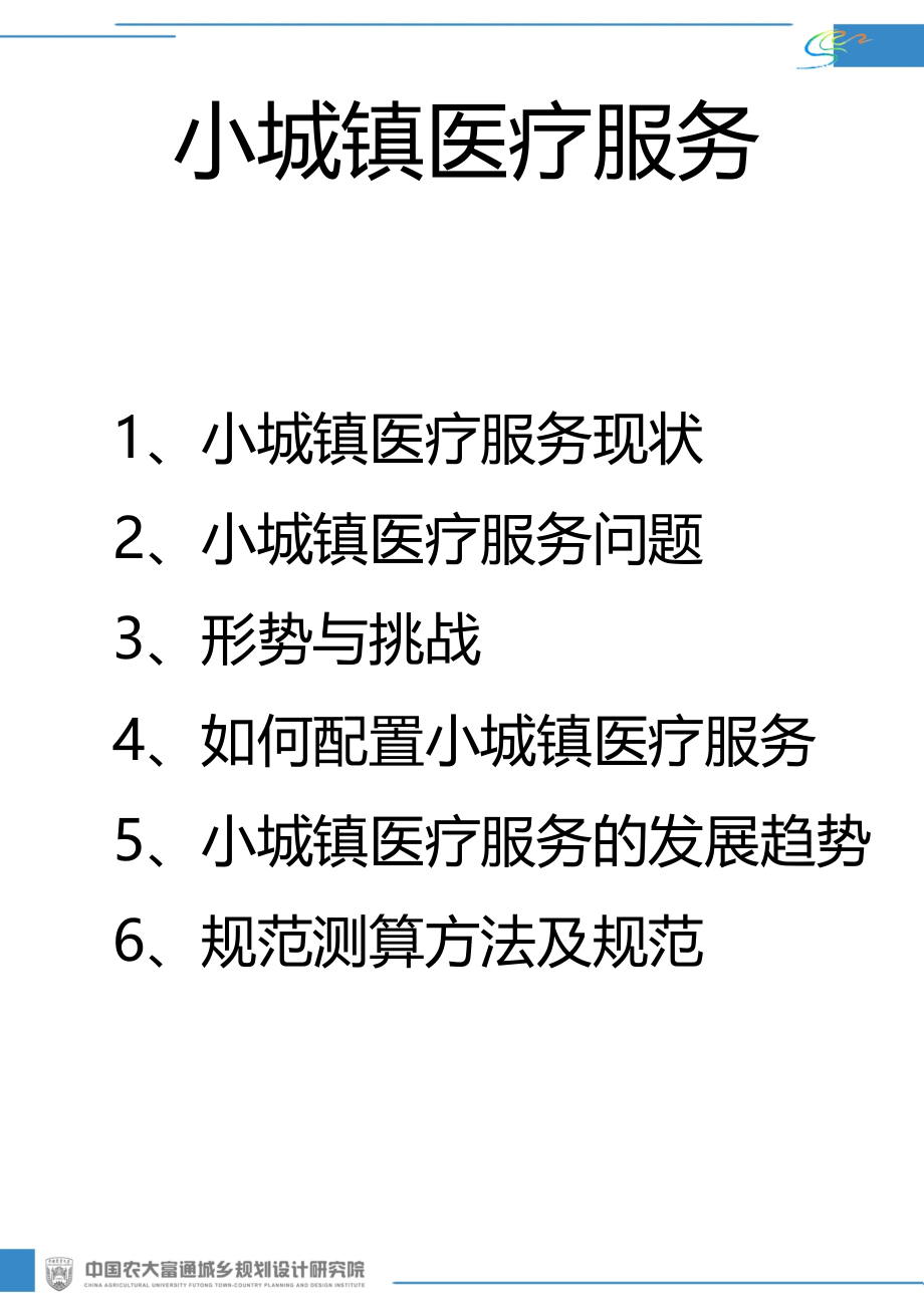 小城镇医疗服务.ppt_第1页