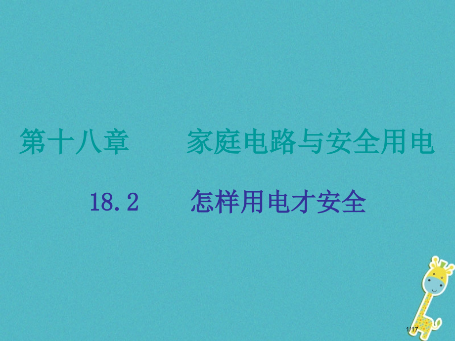 九年级物理下册18.2怎样用电才安全省公开课一等奖新名师优质课获奖PPT课件.pptx_第1页