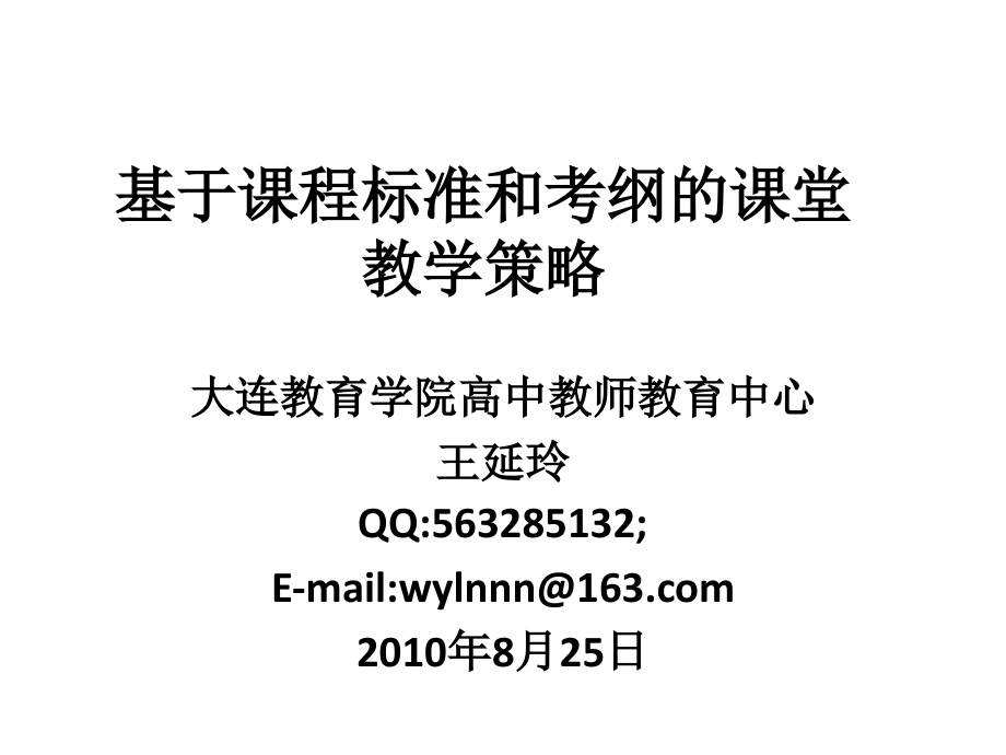 基于课程标准和考纲的课堂教学.ppt_第1页