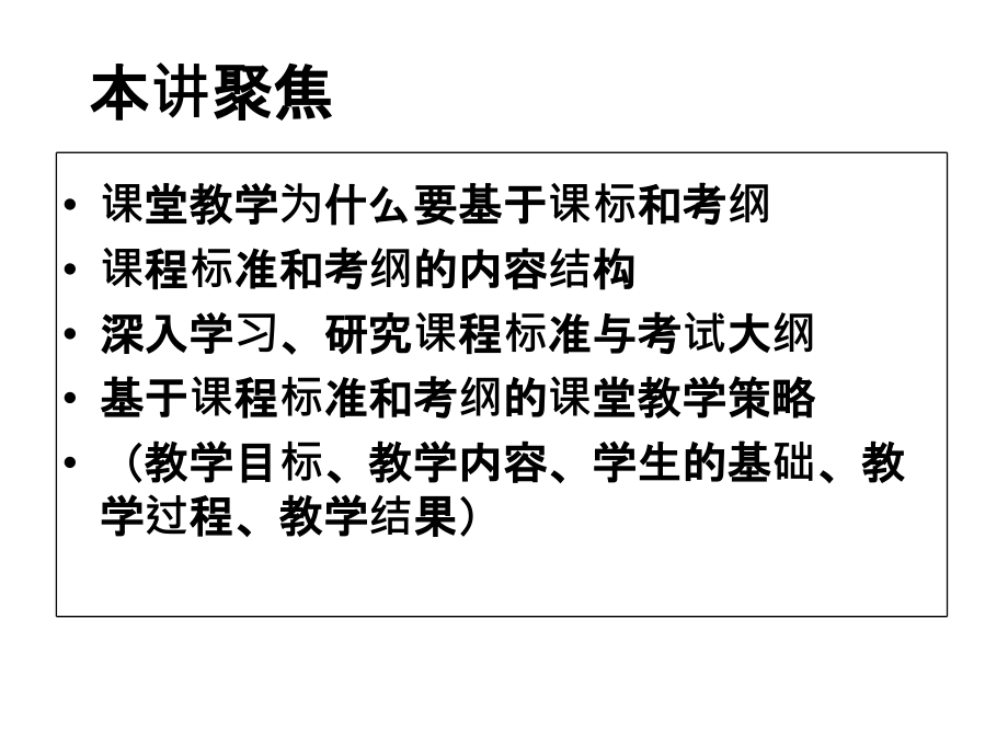 基于课程标准和考纲的课堂教学.ppt_第2页