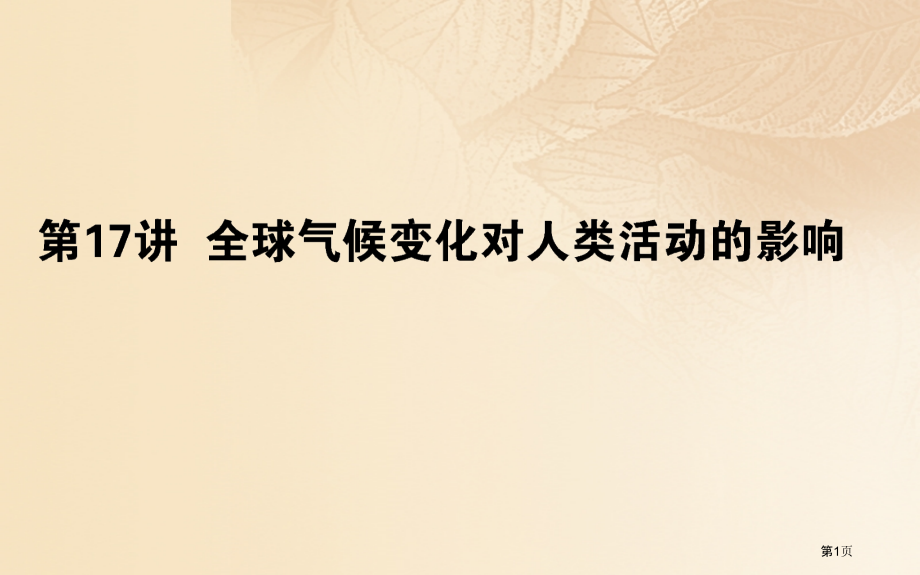 高中地理复习第五章自然环境对人类活动的影响第17讲全球气候变化对人类活动的影响省公开课一等奖新名师优.pptx_第1页