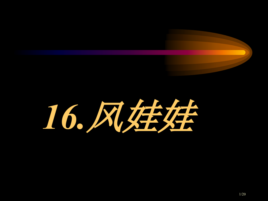 风娃娃第二课时市公开课一等奖省赛课微课金奖PPT课件.pptx_第1页