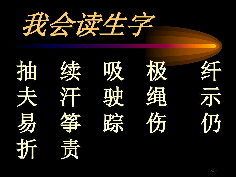 风娃娃第二课时市公开课一等奖省赛课微课金奖PPT课件.pptx_第2页