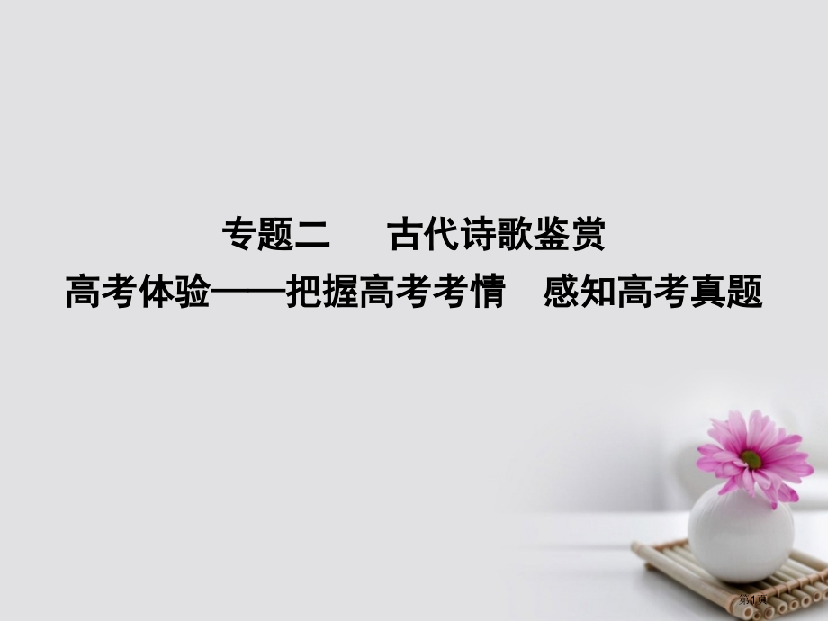 高考语文复习专题二古代诗歌鉴赏高考体验-把握高考考情感知高考真题市赛课公开课一等奖省名师优质课获奖P.pptx_第1页