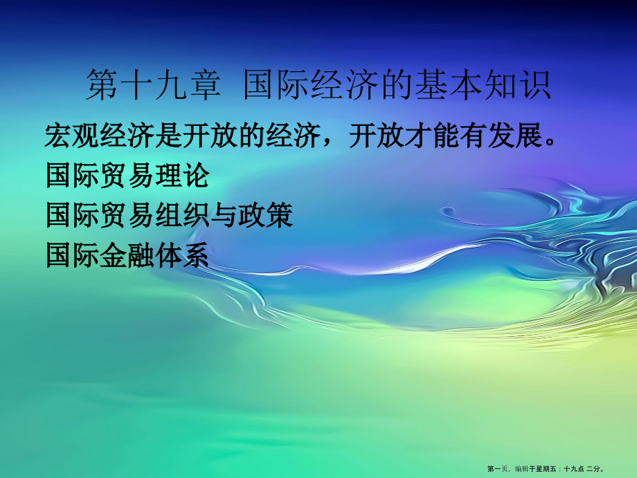 第十九章--国际经济的基本知识.ppt_第1页
