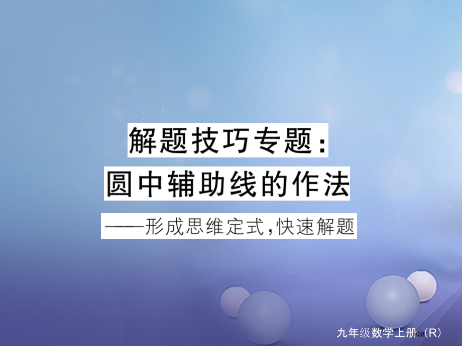 中考数学解题技巧专题圆中辅助线的作法市赛课公开课一等奖省名师优质课获奖PPT课件.pptx_第1页