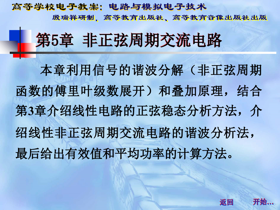 电路与模拟电子技术第五章非正弦周期交流电路.ppt_第1页