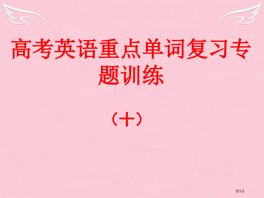 高考英语-重点单词复习训练-单词填空10省公开课一等奖百校联赛赛课微课获奖PPT课件.pptx_第1页
