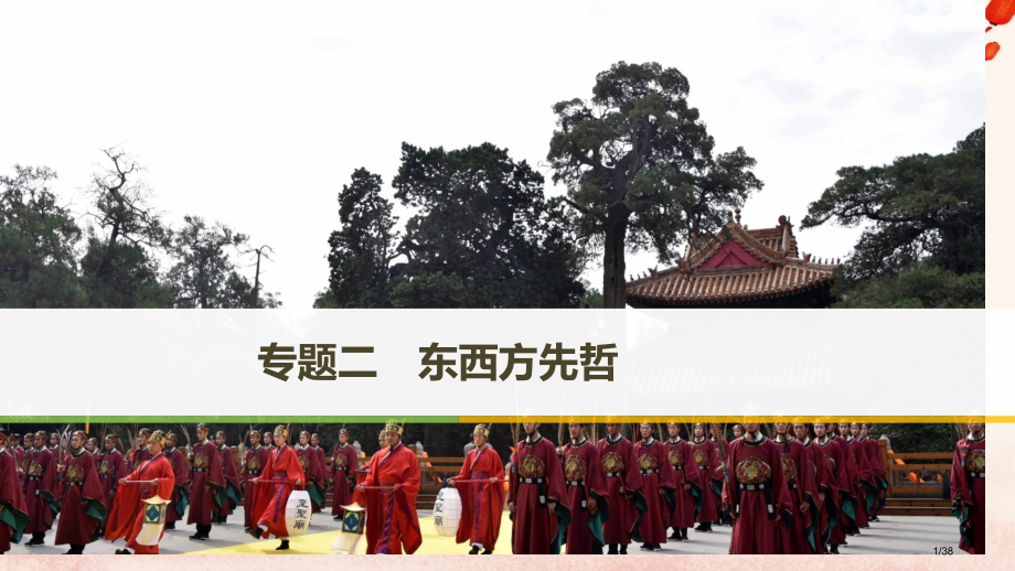 高中历史专题二东西方的先哲第1课儒家学派的创始人孔子省公开课一等奖新名师优质课获奖PPT课件.pptx_第1页