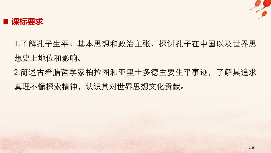 高中历史专题二东西方的先哲第1课儒家学派的创始人孔子省公开课一等奖新名师优质课获奖PPT课件.pptx_第2页