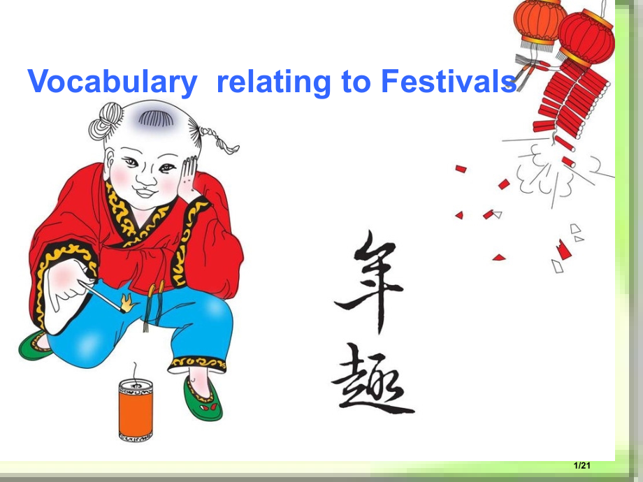 与春节相关的英语词汇省公开课一等奖全国示范课微课金奖PPT课件.pptx_第1页
