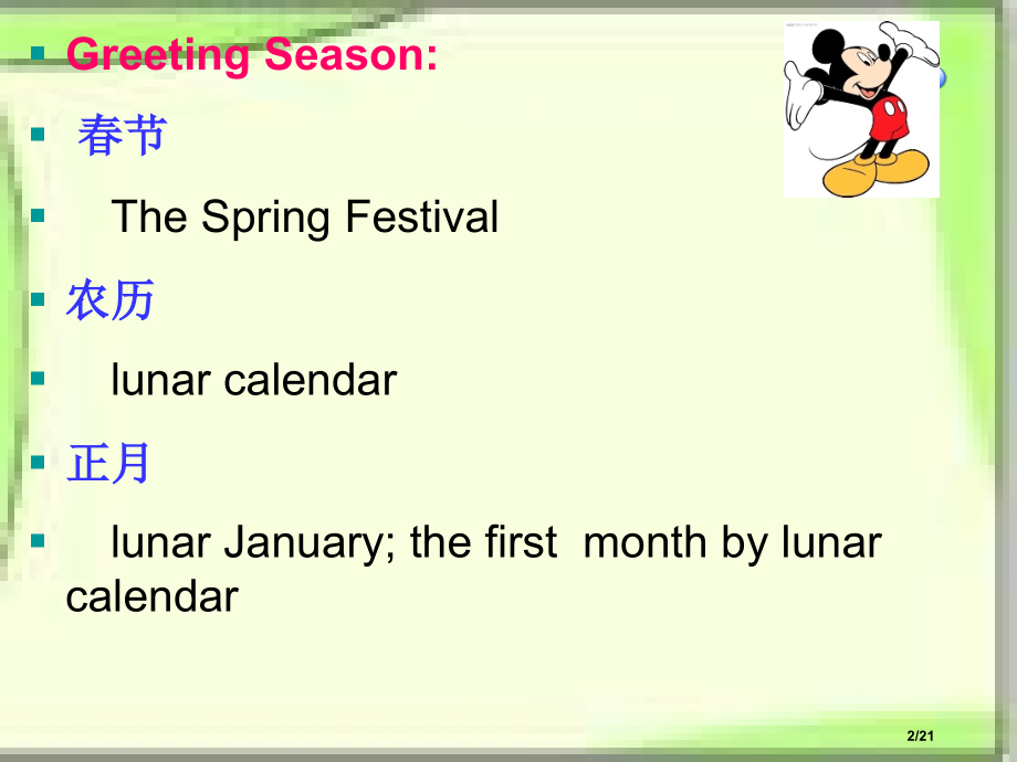 与春节相关的英语词汇省公开课一等奖全国示范课微课金奖PPT课件.pptx_第2页