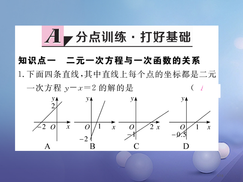八年级数学上册5.6二元一次方程与一次函数习题省公开课一等奖新名师优质课获奖PPT课件.pptx_第1页