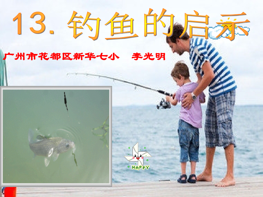 钓鱼的启示完美版.ppt_第1页