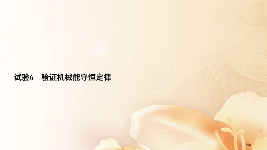 高考物理总复习实验6验证机械能守恒定律资料市赛课公开课一等奖省名师优质课获奖PPT课件.pptx_第1页