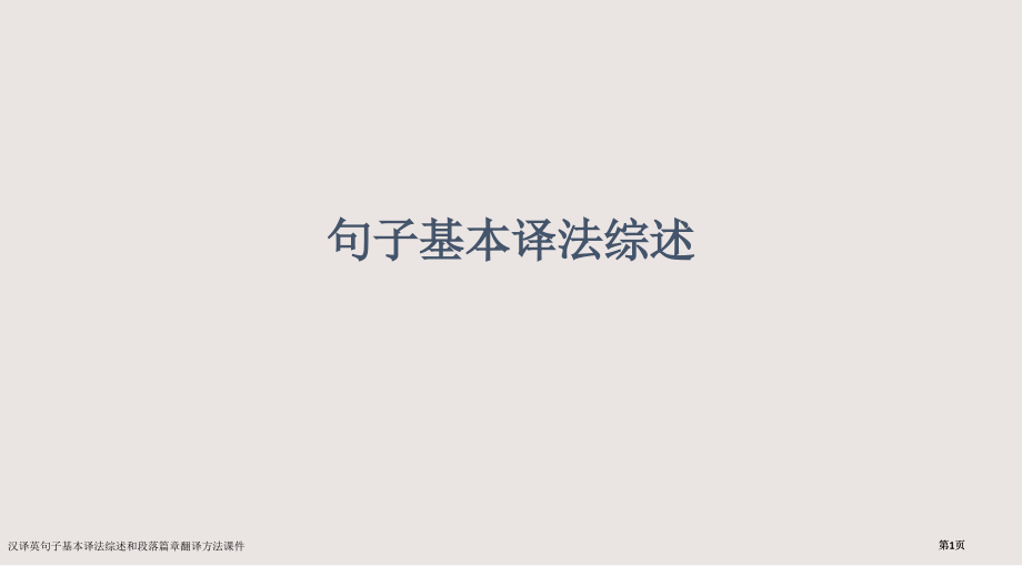 汉译英句子基本译法综述和段落篇章的翻译方法课件市公开课一等奖省赛课微课金奖PPT课件.pptx_第1页