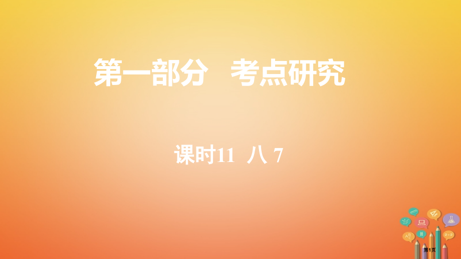 中考英语总复习考点研究课时11八7省公开课一等奖百校联赛赛课微课获奖PPT课件.pptx_第1页