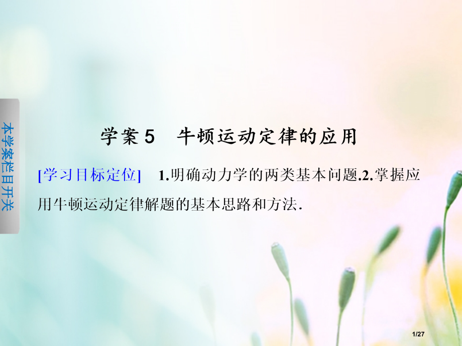 高中物理第三章牛顿运动定律第5节牛顿运动定律的应用省公开课一等奖新名师优质课获奖PPT课件.pptx_第1页