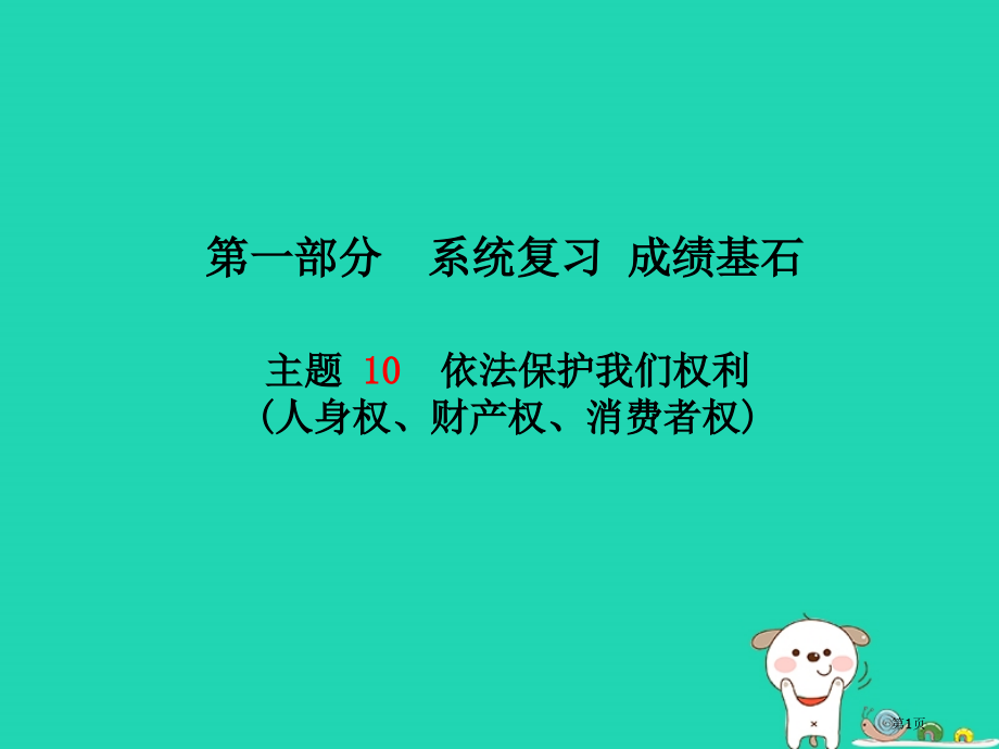 中考政治主题10依法保护我们的权利(人身权财产权消费者权)市赛课公开课一等奖省名师优质课获奖PPT课.pptx_第1页