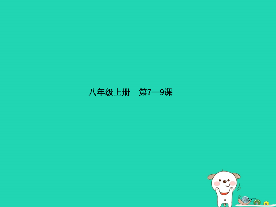 中考政治主题10依法保护我们的权利(人身权财产权消费者权)市赛课公开课一等奖省名师优质课获奖PPT课.pptx_第2页