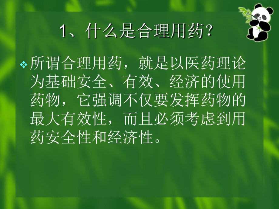 合理用药探讨1修.ppt_第1页