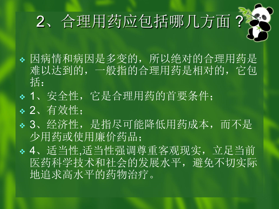 合理用药探讨1修.ppt_第2页