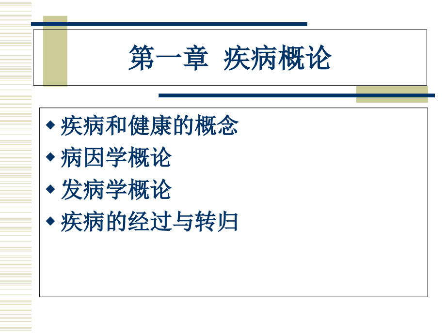第01章--疾病学概论.ppt_第1页