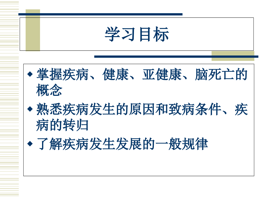 第01章--疾病学概论.ppt_第2页