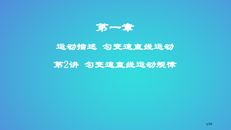 高考物理复习第一章运动的描述匀变速直线运动第2讲匀变速直线运动规律市赛课公开课一等奖省名师优质课获奖.pptx_第1页