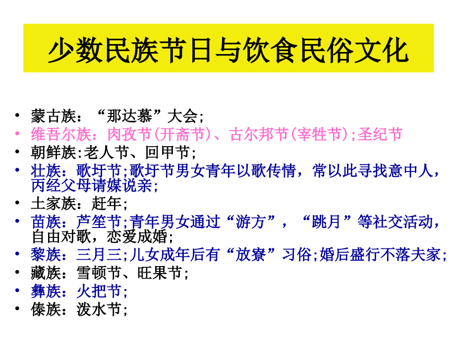 少数民族节日与饮食民俗文化.ppt_第2页