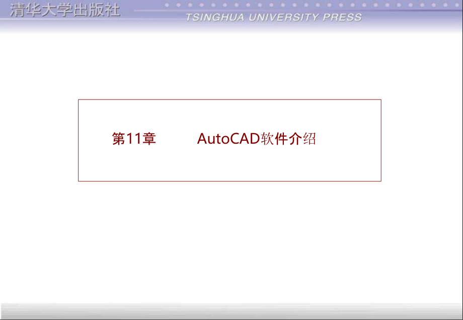 《CAD计算机辅助设计技术》AutoCAD软件介绍.pptx_第1页