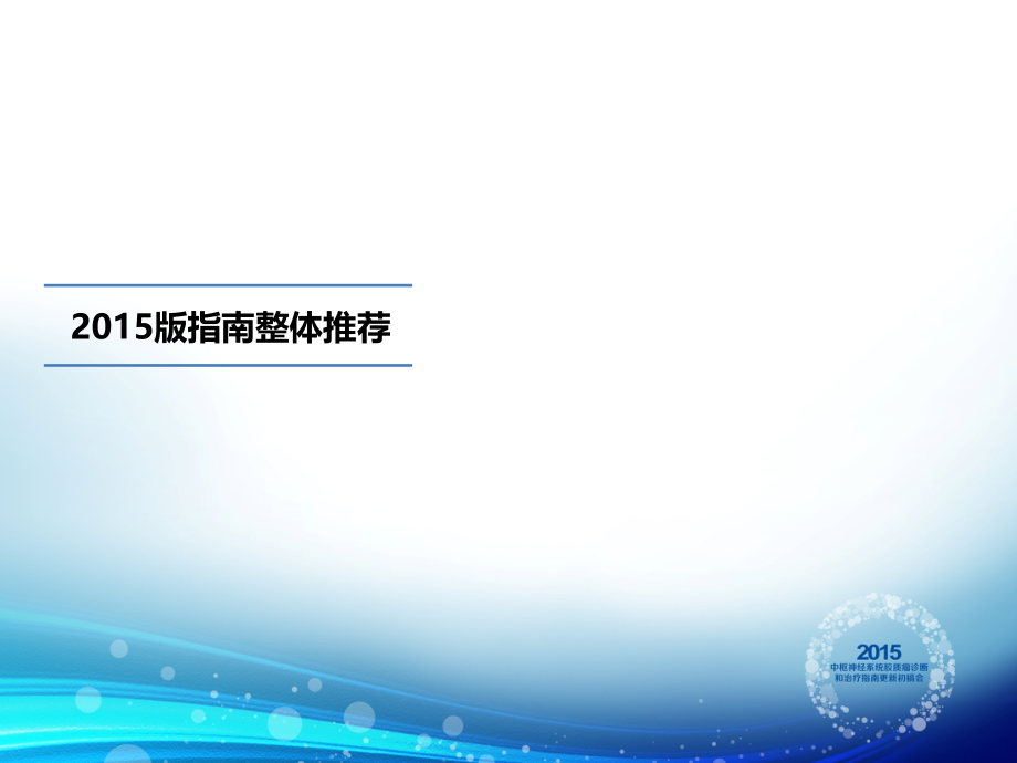 指南更新-终稿会-手术章节-1210.ppt_第1页