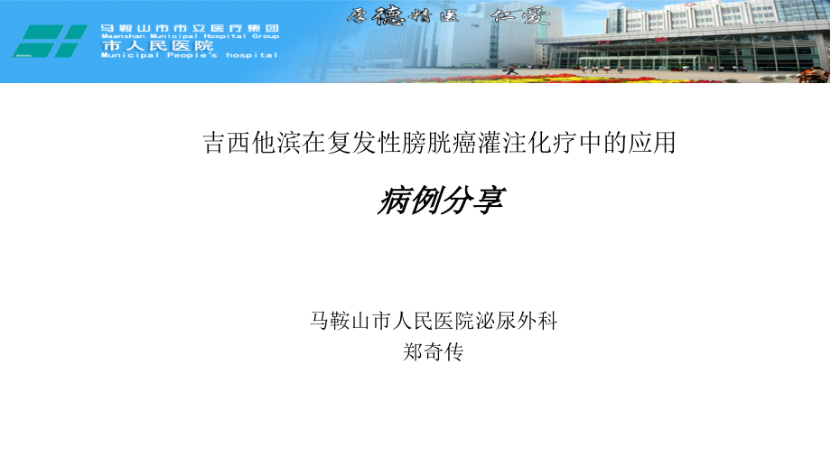 吉西他滨膀胱灌注化疗病例分享.pptx_第1页